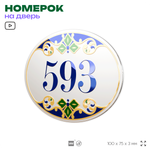 Номер на дверь квартиры 593, для кабинета, офиса, в средиземноморском стиле, шильдик 10 х 7,5 см, белый, Айдентика Технолоджи