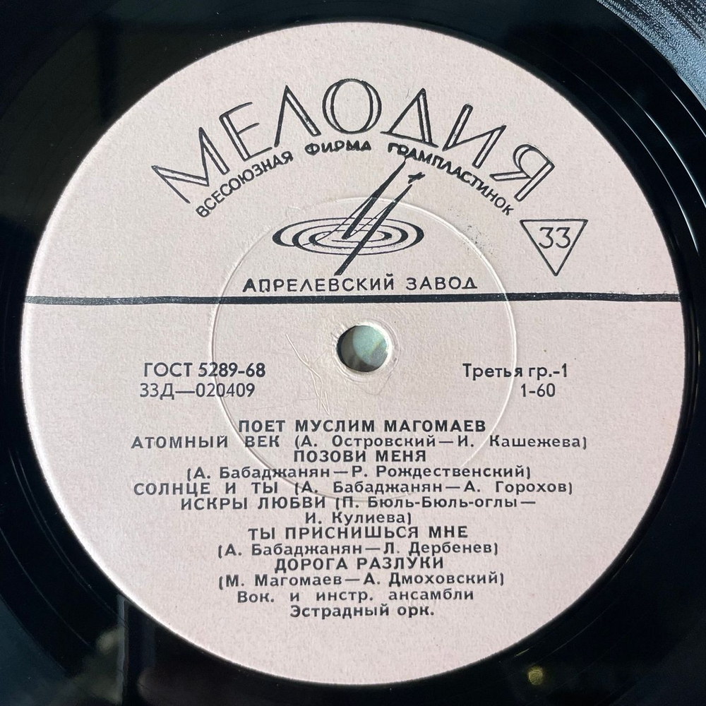 Винтажная виниловая пластинка LP Муслим Магомаев, Поет Муслим Магомаев (СССР 1968) Позови Меня
