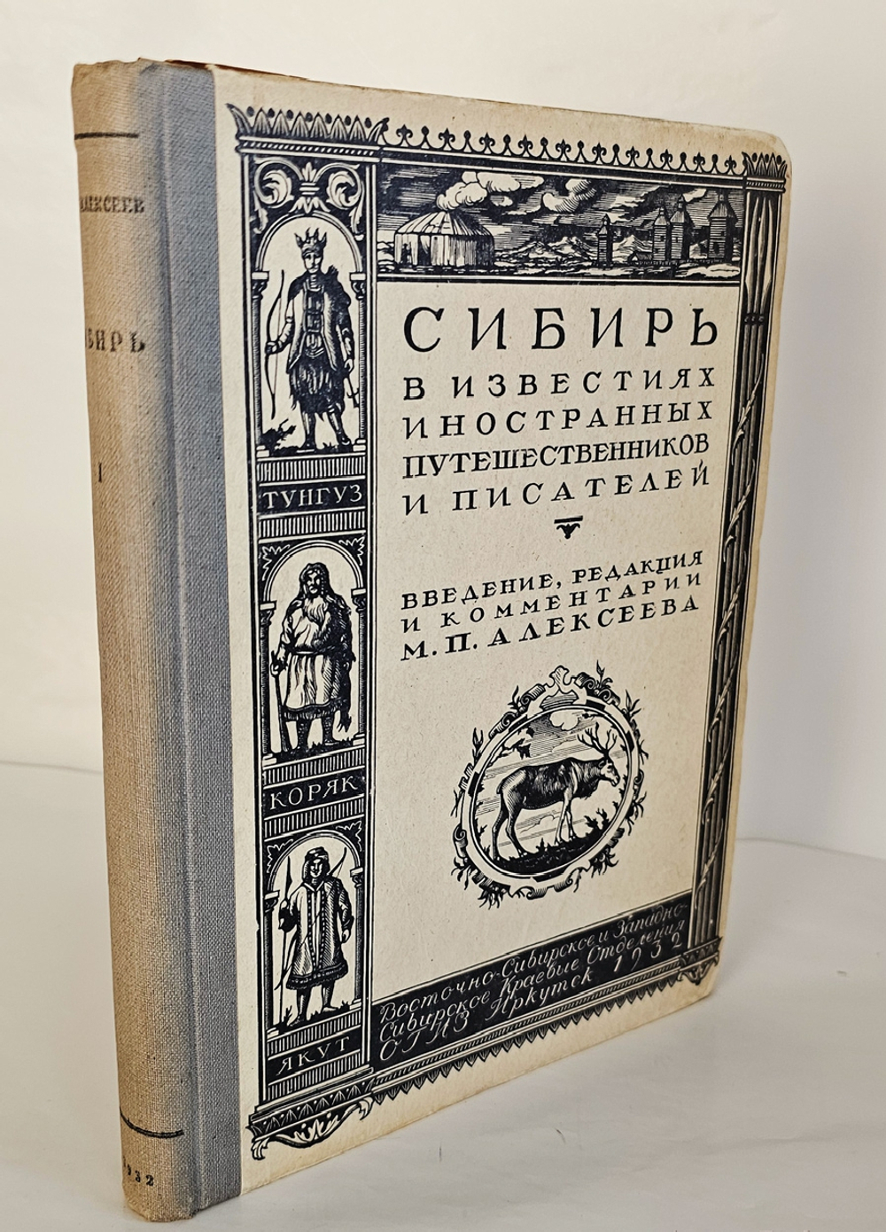 "Сибирь в известиях западно-европейских путешественников и писателей : Введение., тексты и комментарий". 1932г.