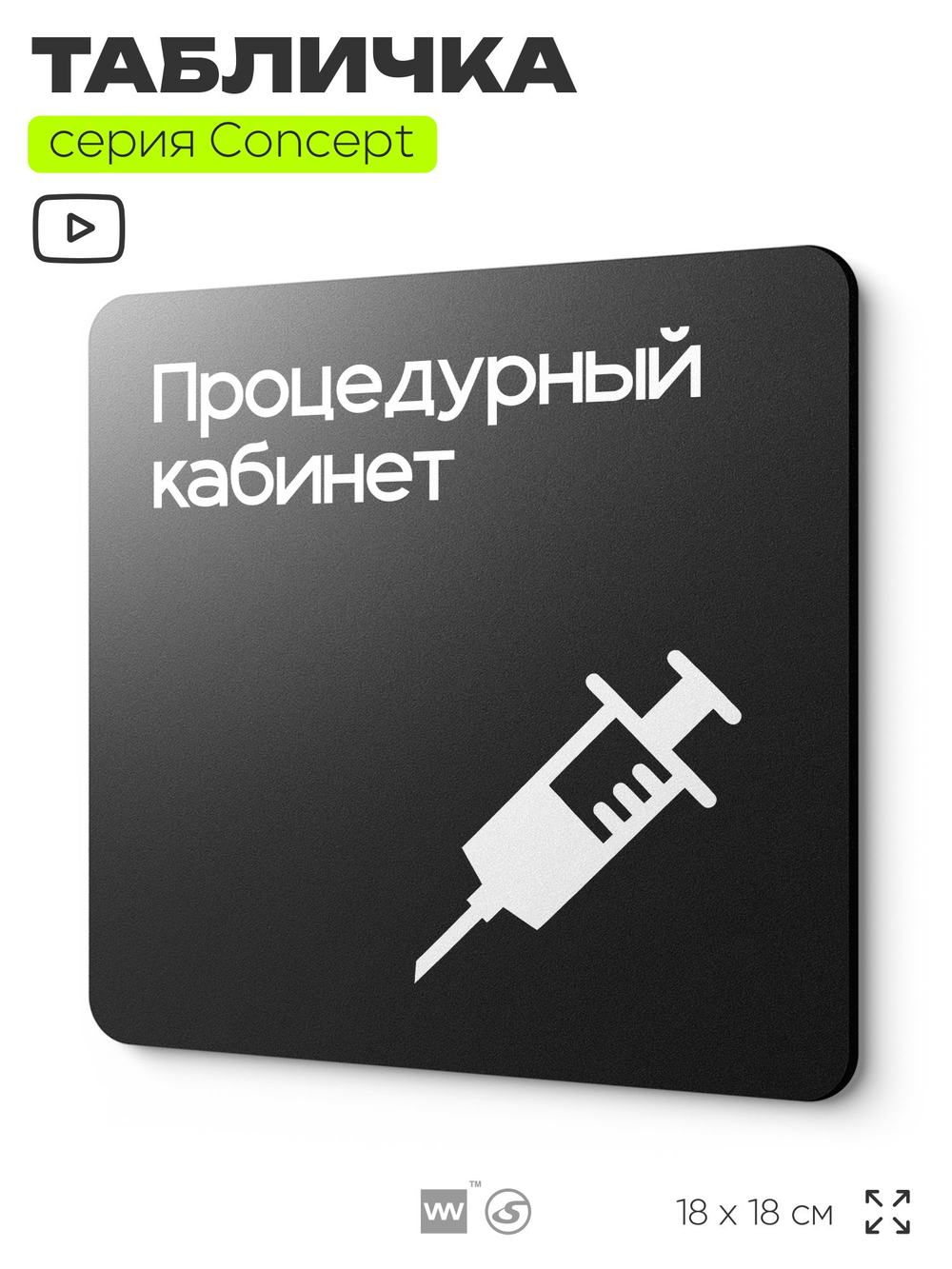 Табличка Процедурный кабинет, на дверь и стену, навигационная и информационная, серия CONCEPT, 18х18 см, Айдентика Технолоджи