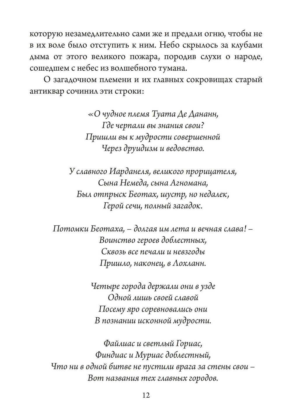 Туата Де Дананн: последние колдуны Ирландии