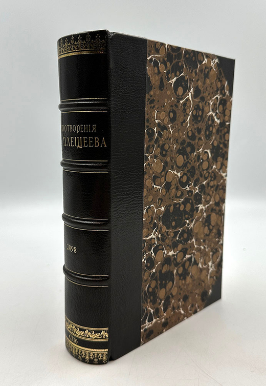 Плещеев А.Н.Стихотворения. СПб., Изд. А. А. Плещеева, 1898 г.