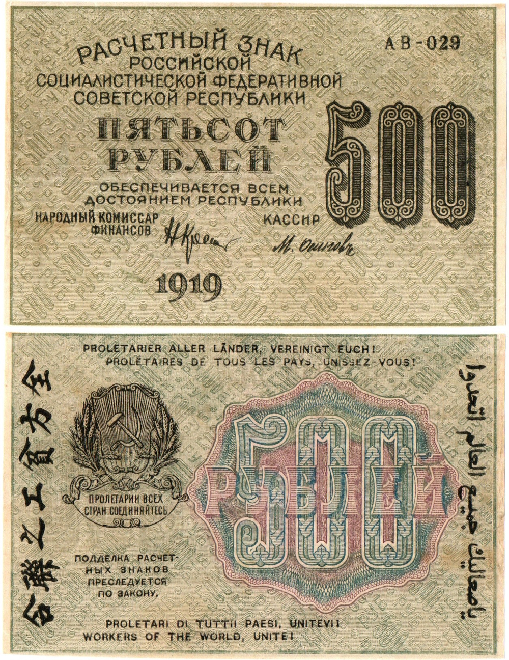 500 рублей 1919 год - РСФСР - АВ-029