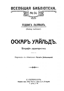 Оскар Уайльд. Биография-характеристика | Г. Лахманн; Н. Хмельницкая