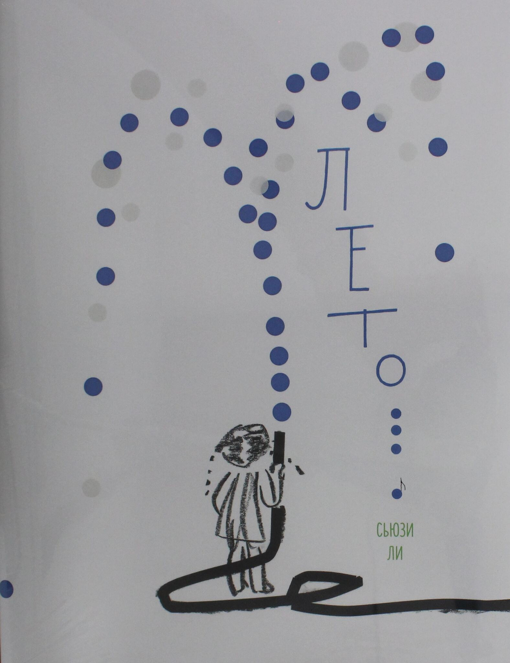 Лето