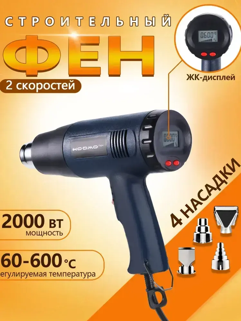 Строительный фен / Промышленный фен / Бесступенчатый термостат /2000 Вт/Ручная регулировка, 4 насадки с дисплеем(2 кВт, 250-500 л/мин, 60-600 градусов), профиссиональная серия