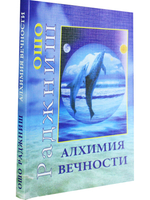 Алхимия вечности.