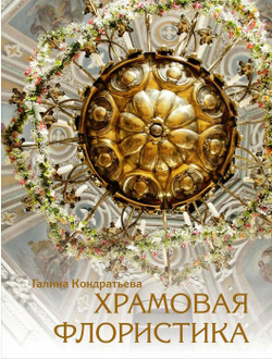 Храмовая флористика