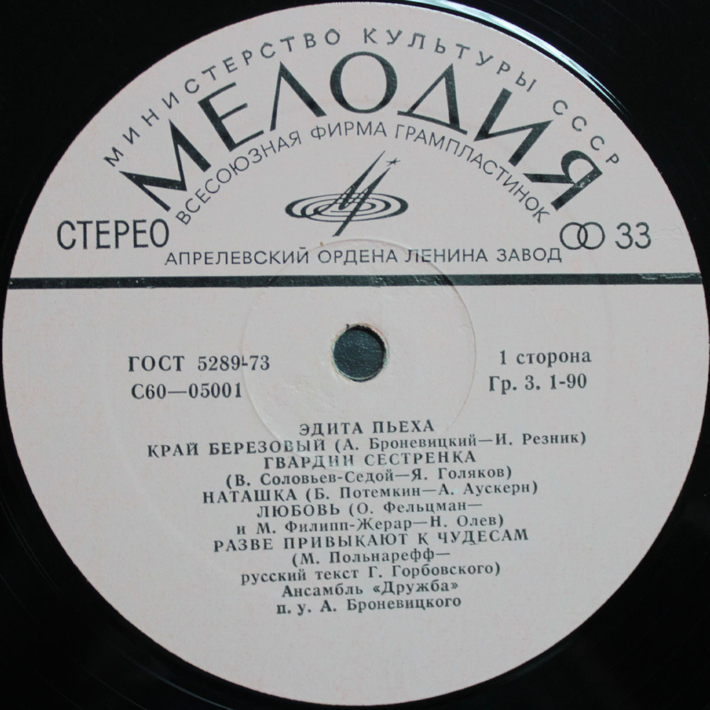 Эдита Пьеха / Эдита Пьеха И Ансамбль "Дружба" (LP)