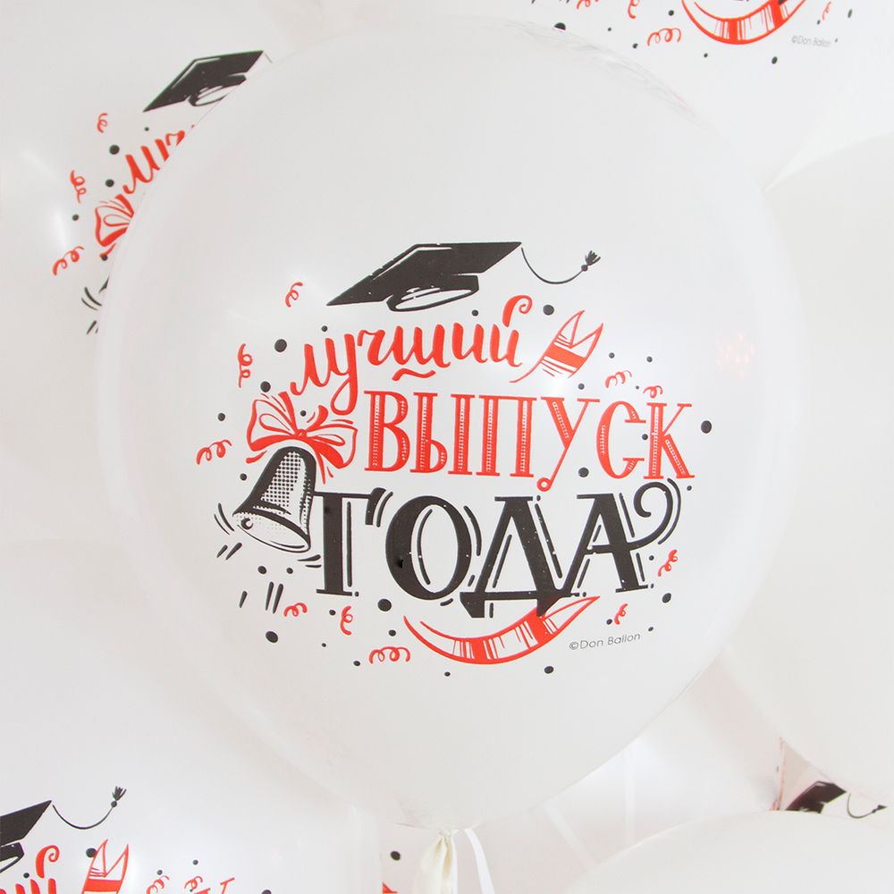 Шар (12''/30 см) Лучший Выпуск Года, Белый, пастель, 2 ст, 25 шт.