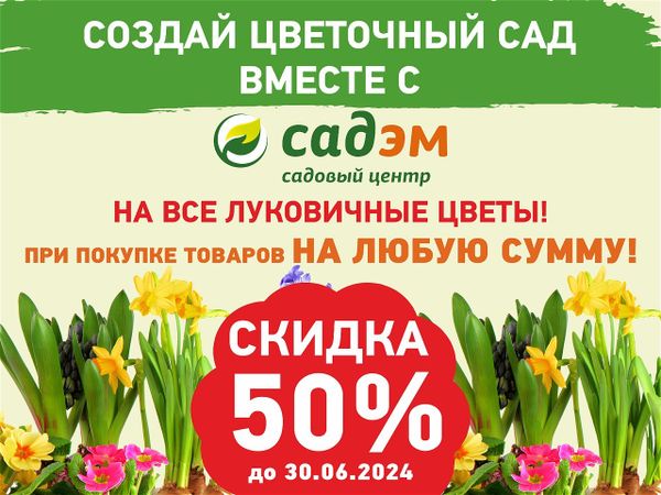 Скидка 50% на все ЛУКОВИЧНЫЕ ЦВЕТЫ!