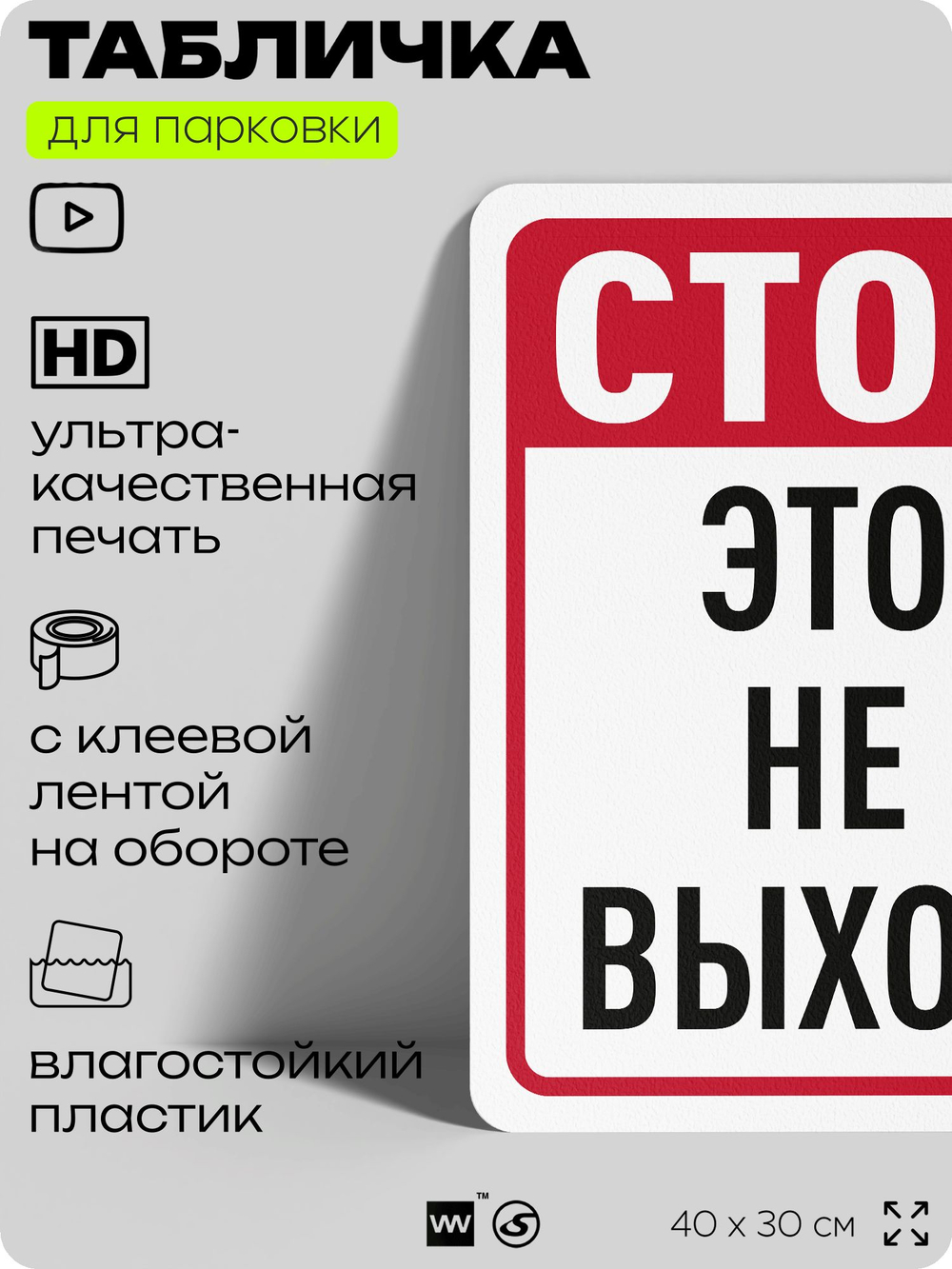 Табличка для парковки "Стоп, это не выход", для дома, офиса, организаций, 40х30 см, Silver Plane x Айдентика Технолоджи