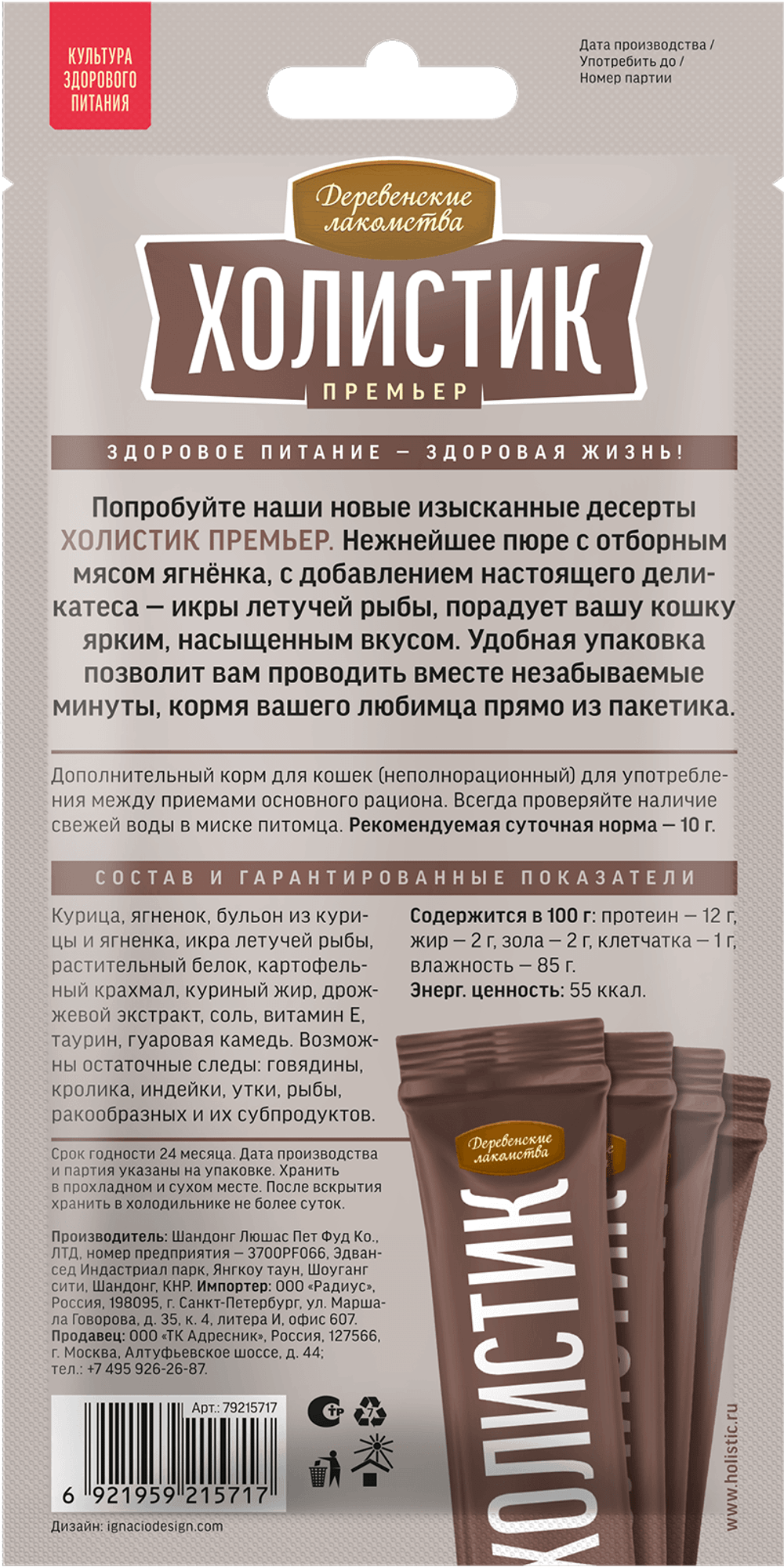 ХОЛИСТИК ПРЕМЬЕР Лакомство для кошки Нежное пюре из ягненка, 4*10 г