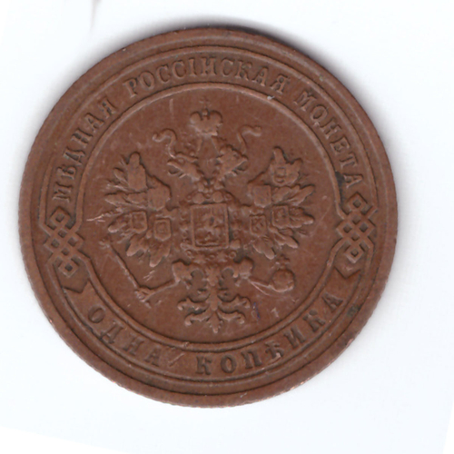 1 копейка 1906 год СПБ Николай II VF+