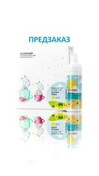 Golden Baby набор пенка для мытья и крем для тела 0-3 лет