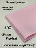 Фоамиран Иран 2 мм 60х70 см #242 Светло-розовый