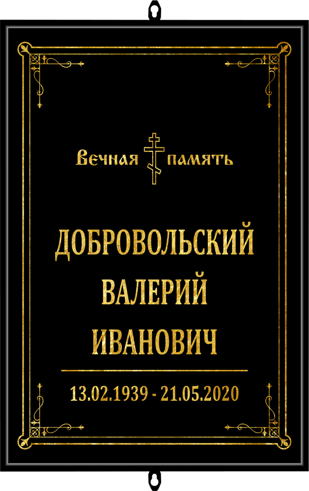 Большая табличка на могилу Православная чёрная