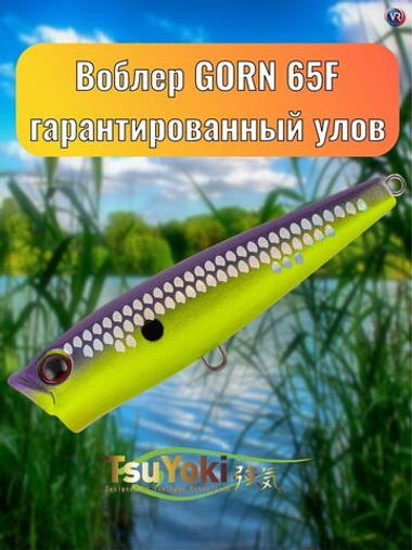 Воблер TsuYoki GORN 65F 1050