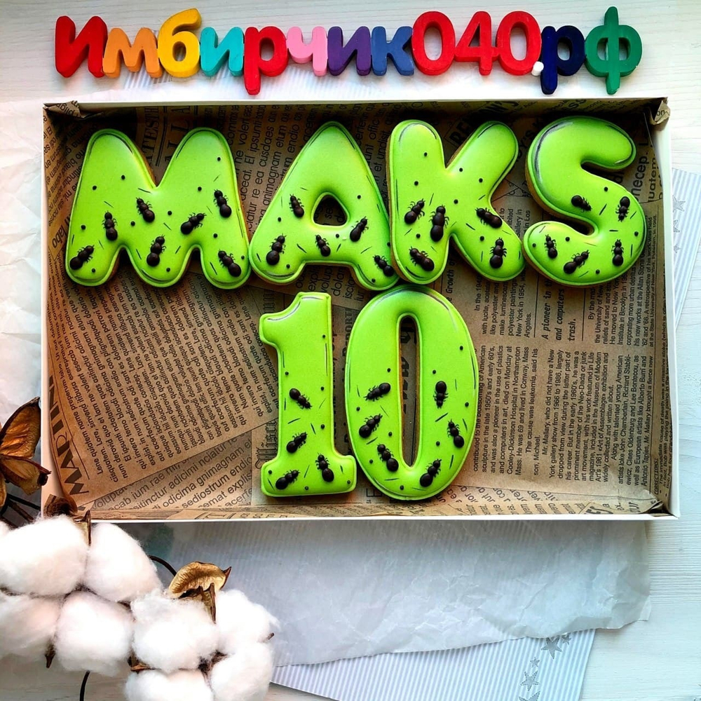 Имбирные пряники Имена Максим