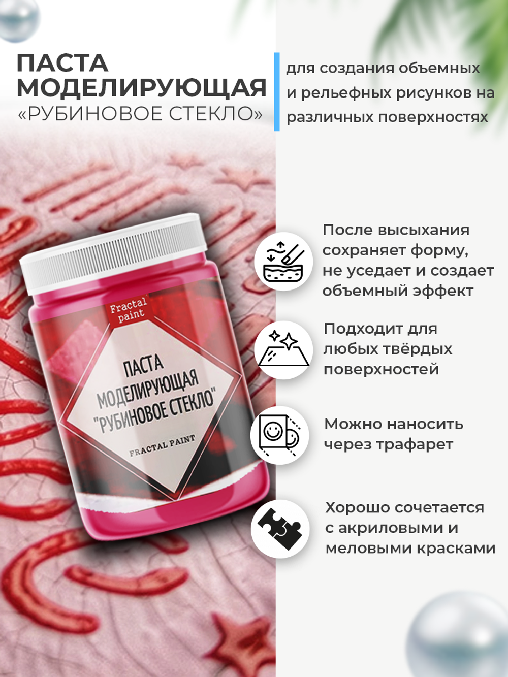 Текстурная паста акриловая моделирующая  «Рубиновое стекло»