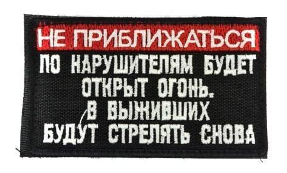 Шеврон Не приближаться