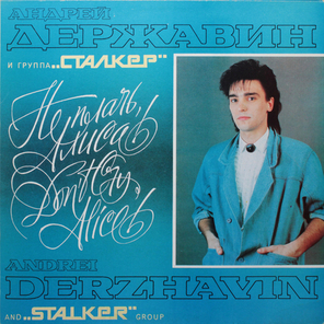 Андрей Державин и группа "Сталкер" / Не плачь, Алиса! (LP)