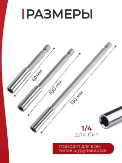 Удлинители для бит / Набор адаптеров для бит, комплект 3 шт. 60-150 мм