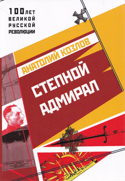Степной Адмирал.