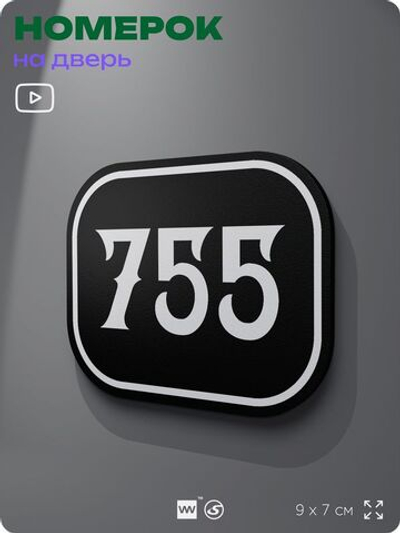 Номерок на дверь квартиры 755, для кабинета, офиса, шильдик 9 х 7 см, черный, Айдентика Технолоджи