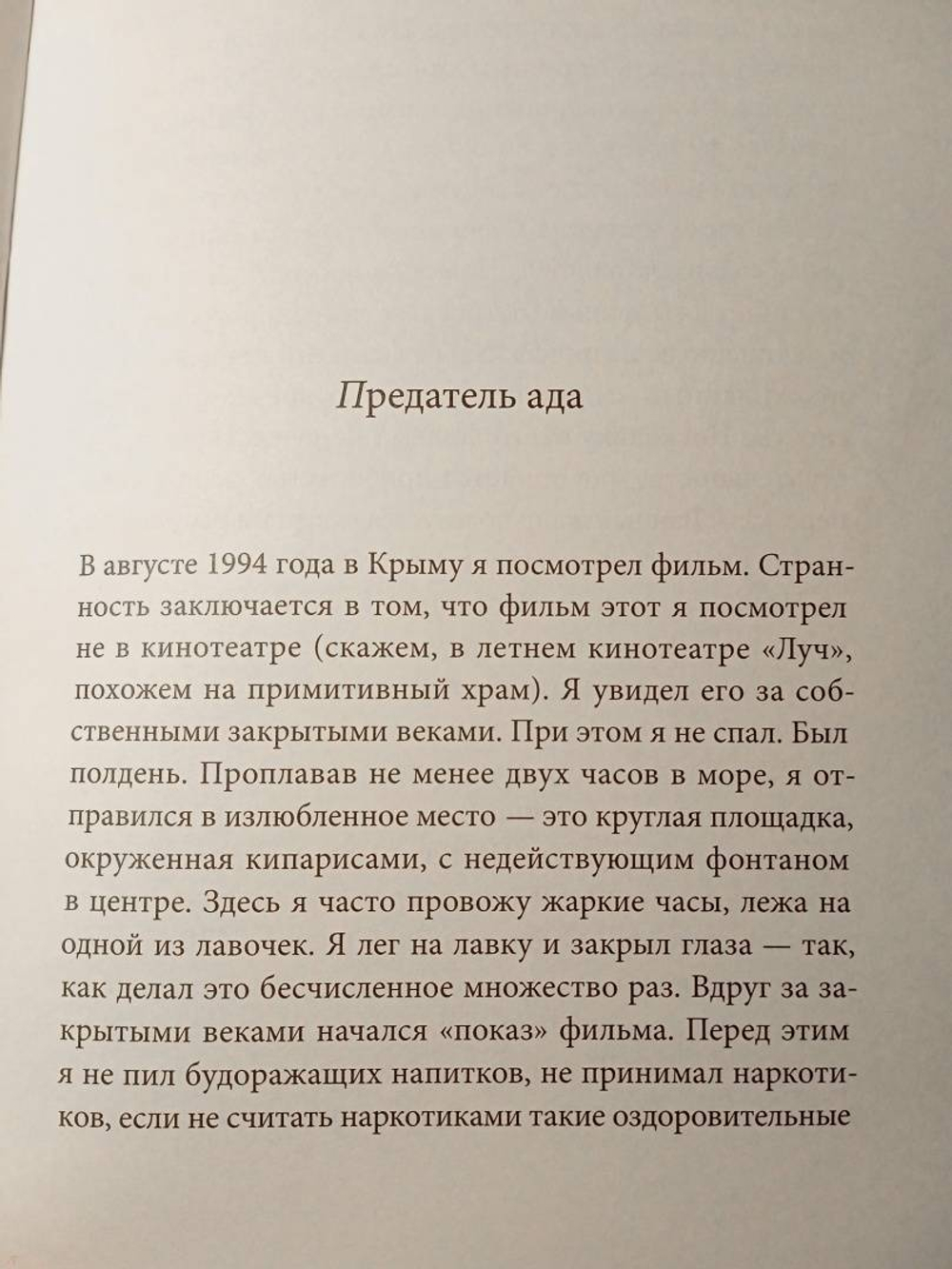 Предатель ада