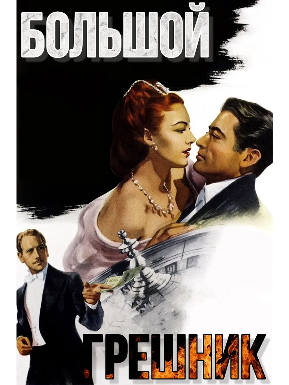 Большой грешник (1949) (DVD-R), Русский язык.