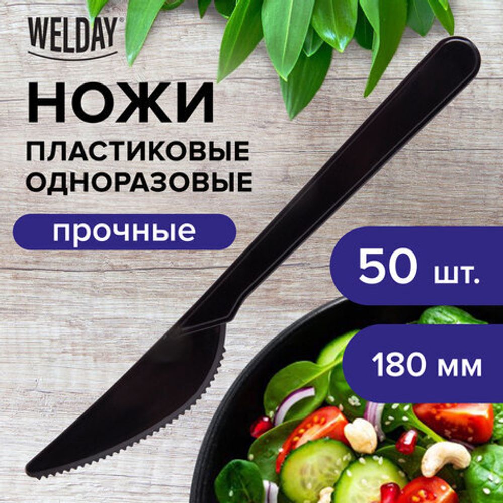 Нож одноразовый пластиковый 180 мм, черный, КОМПЛЕКТ 50 шт., ЭТАЛОН, WELDAY, 607841