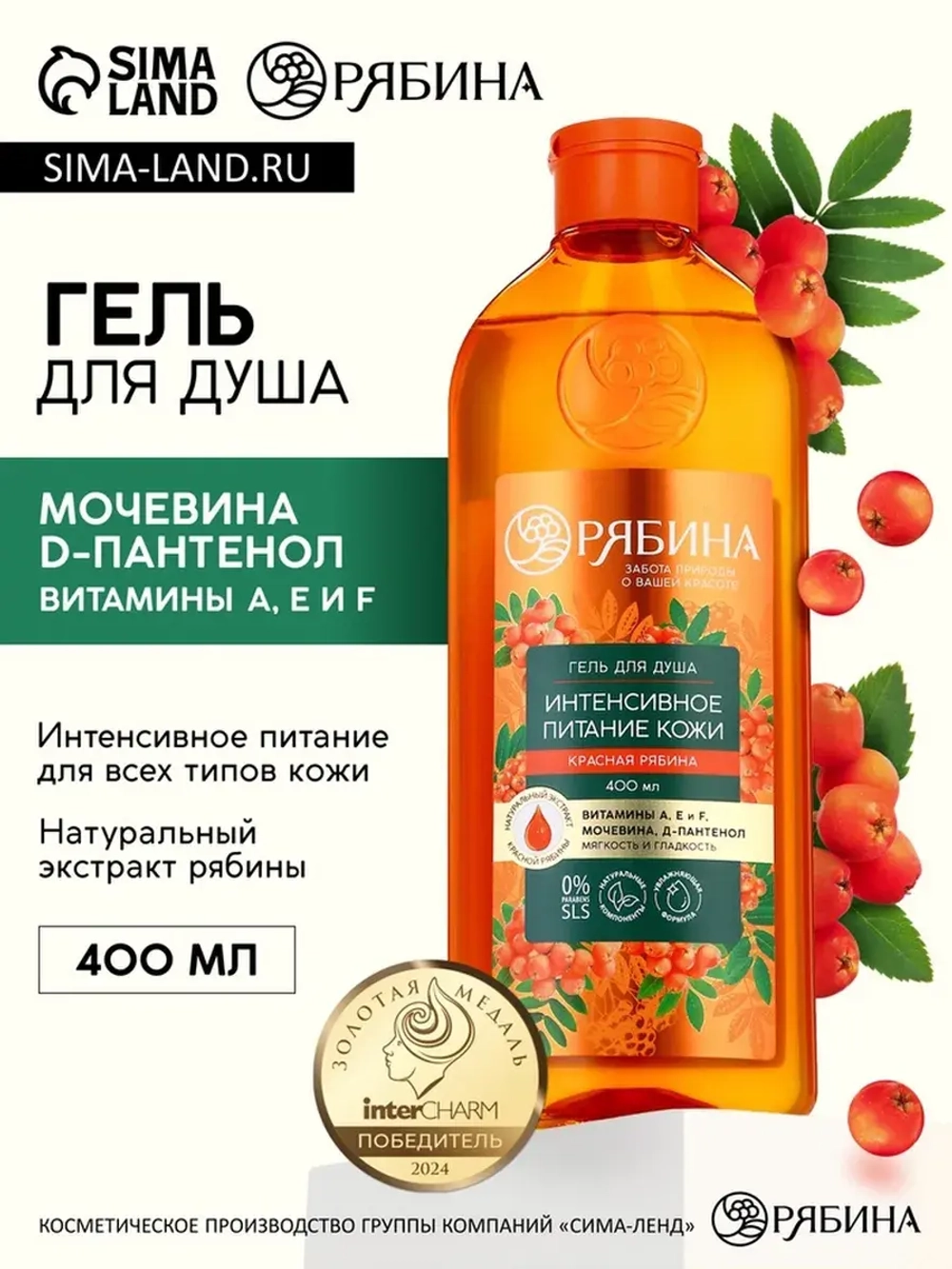 Гель для душа, интенсивное питание кожи, аромат рябины, 400