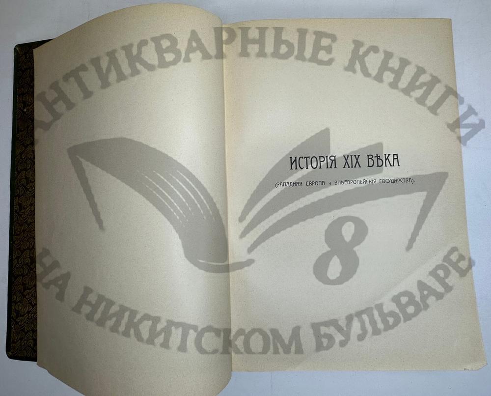 История XIX века. Западная Европа и внеевропейские государства. Под ред. Лависса и Рамбо; 1905-1907