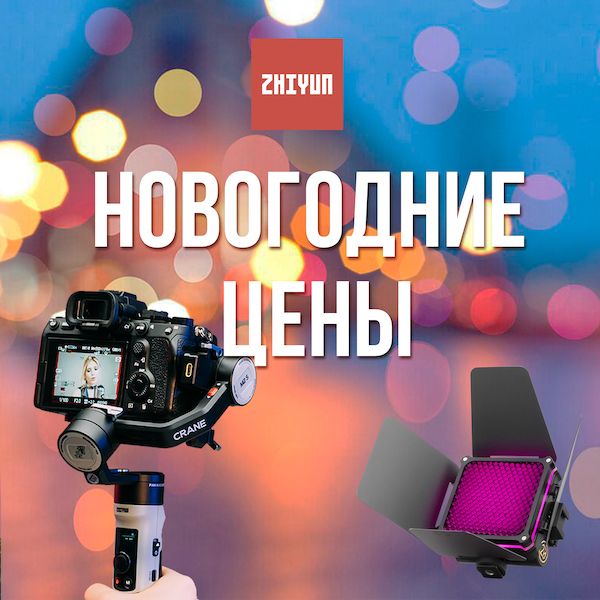 Акция: Новогодние цены Zhiyun (закончилась)