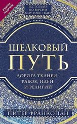Шелковый путь, Дорога тканей, рабов, идей и религий (европокет) (переиздание)