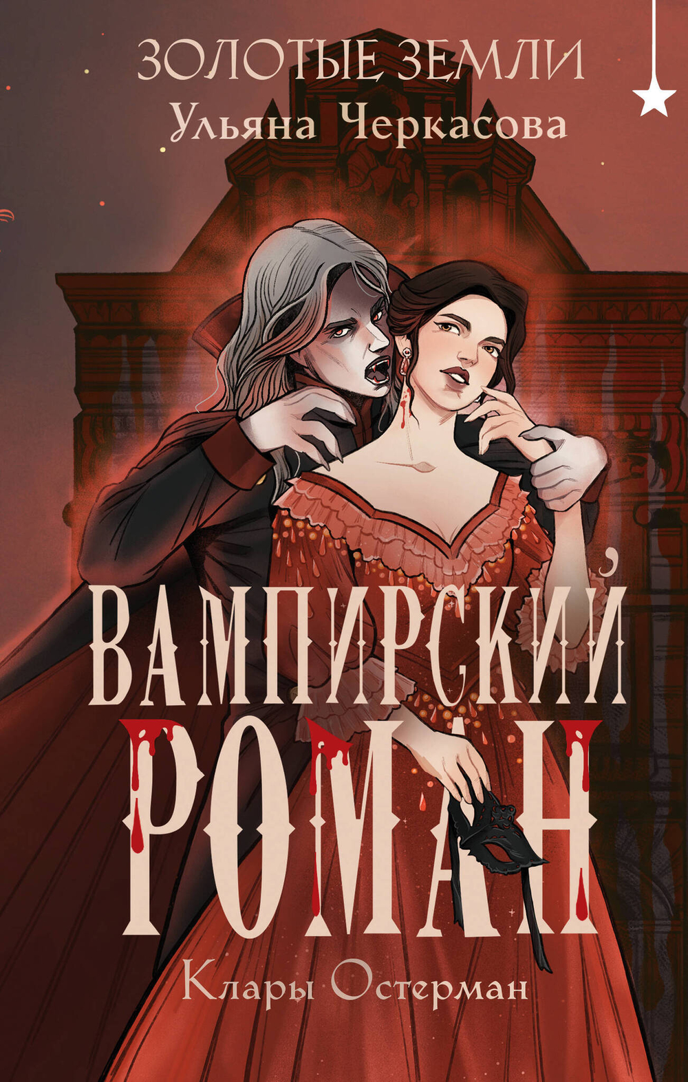Золотые земли. Вампирский роман Клары Остерман (Золотые земли #5)