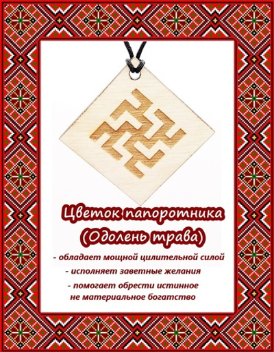 Деревянный славянский оберег Цветок папоротника