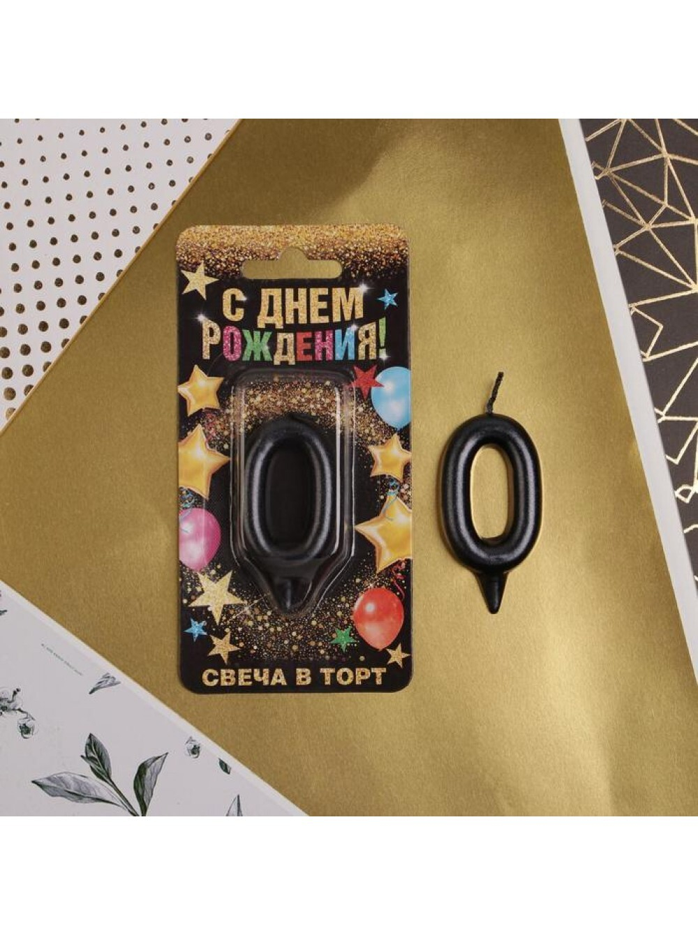 Свеча Цифра 0, Черная 6 см.