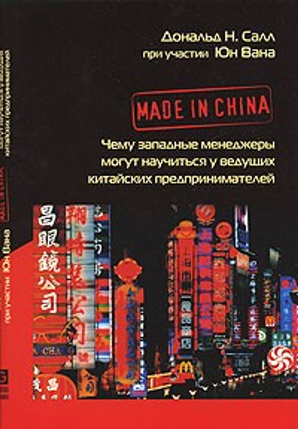 Made in China. Чему западные менеджеры могут научиться у ведущих китайских предпринимателей