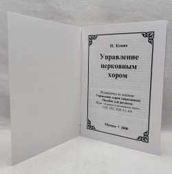 № 143 Ковин Н. М. Управление церковным хором