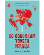 По осколкам твоего сердца. Анна Джейн
