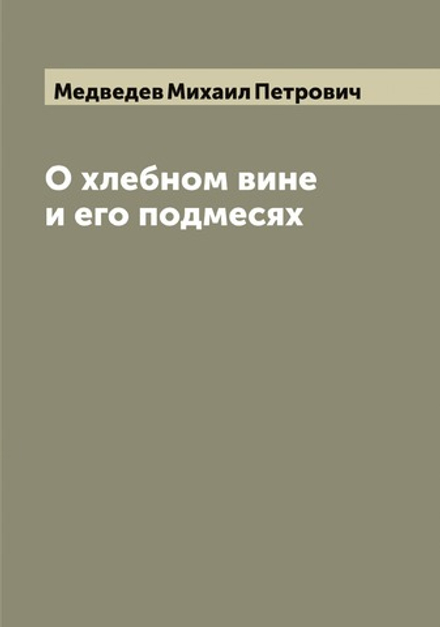 О хлебном вине и его подмесях | Медведев Михаил Петрович