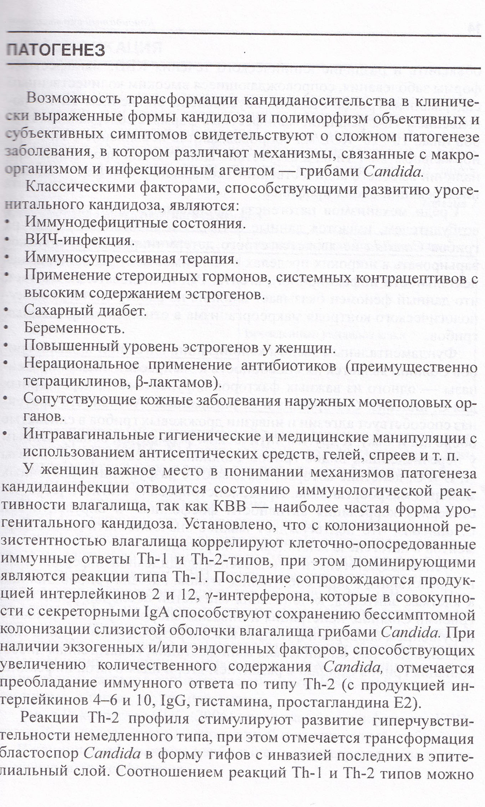 Кандидозный вульвовагинит: методические рекомендации для врачей