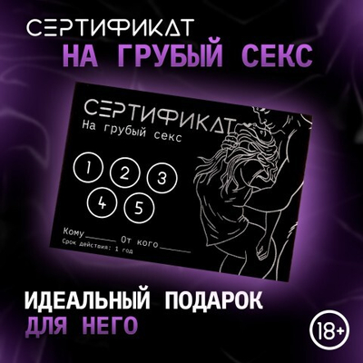 Сертификат «Грубый секс», 11.5×8 см, 18+