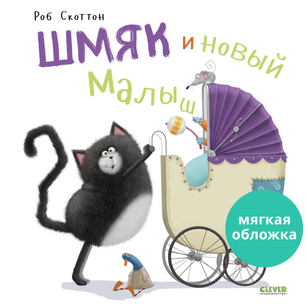 Книжки-картинки (мягкая обложка). Шмяк и новый малыш