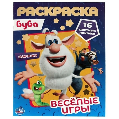 Первая раскраска А4 "Веселые игры. Буба" с голограф.фольгой 978-5-506-06147-2 (Умка)