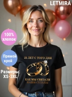 Футболка для годовщины совместной жизни и юбилея свадьбы.
