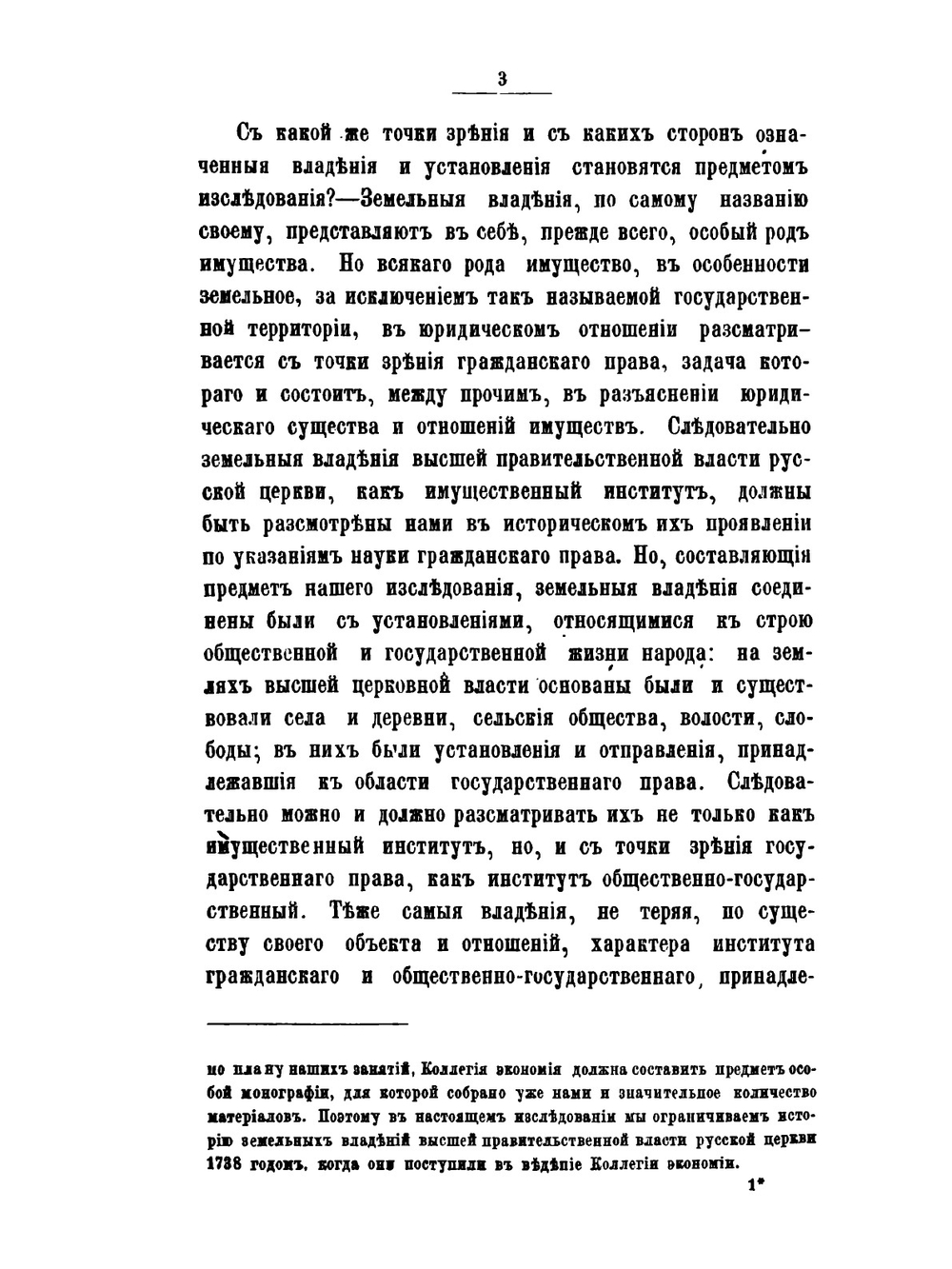 О земельных владениях митрополитов, патриархов и святого Синода 988-1738 гг | М. Горчаков
