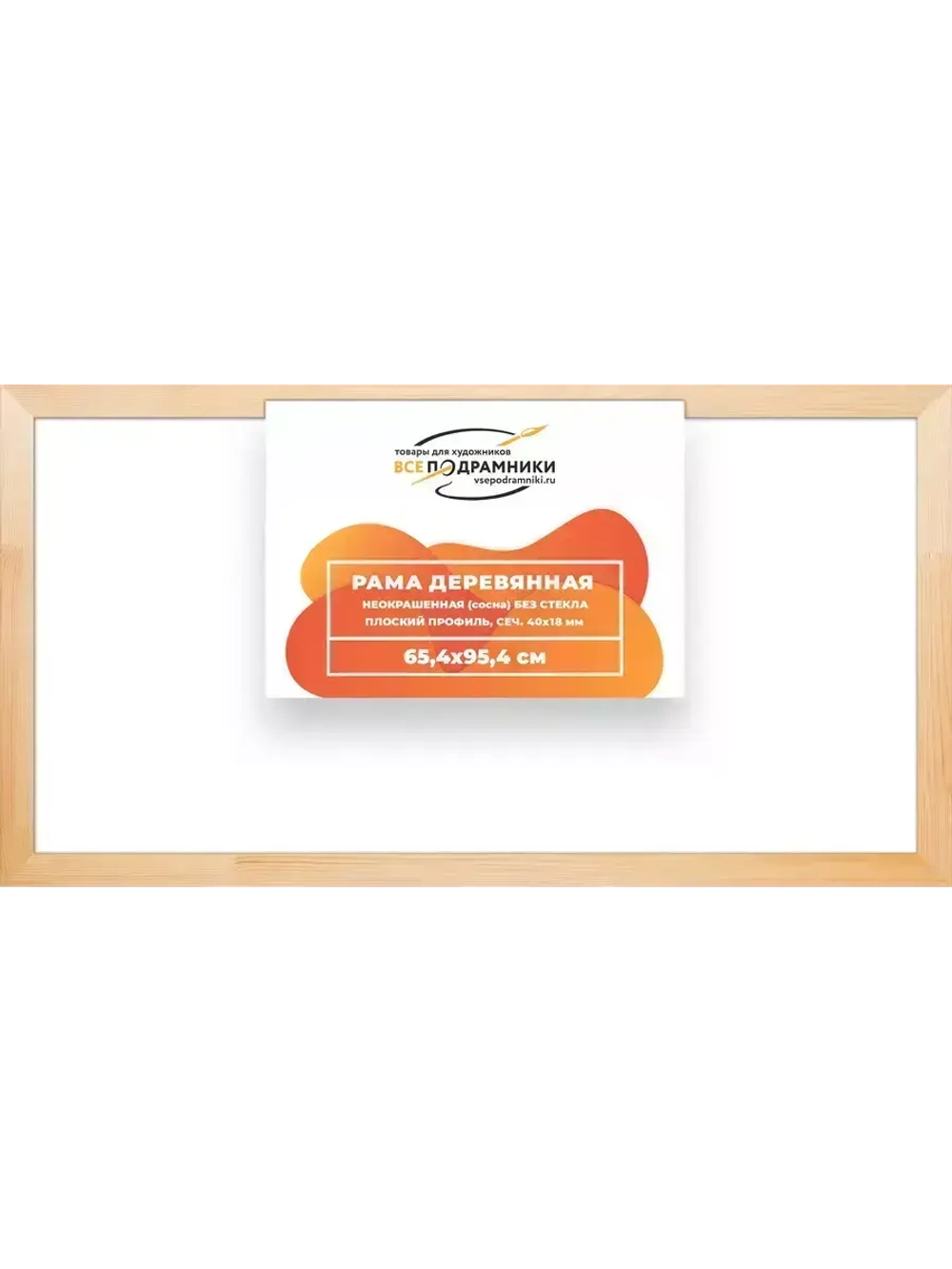 Деревянная рама 65x95 для картин на подрамнике сеч. 40x18